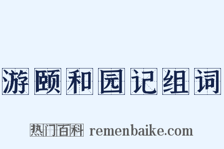 游颐和园记组词是什么意思的图片